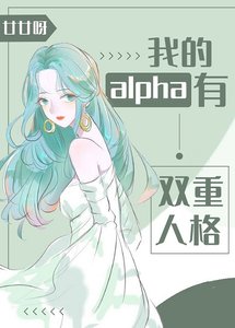 我的alpha有雙重人格