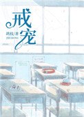 戒寵