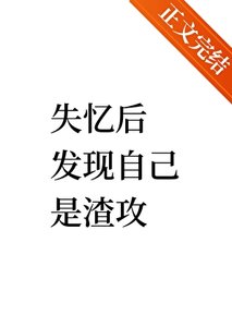 失憶後發現自己是渣攻/穿越到七年後發現自己出軌了