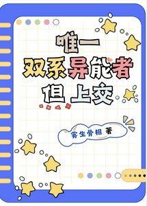唯一雙系異能者,但上交