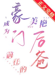 成為豪門前任的美豔后爸
