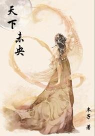 天下未央