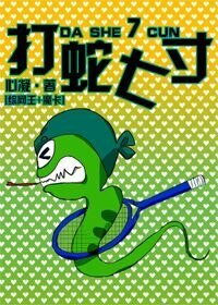（BG-綜漫同人）[綜漫]打蛇七寸