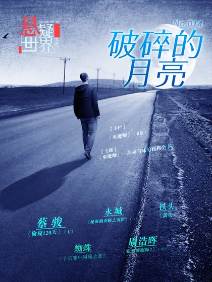 NO.014懸疑世界·破碎的月亮