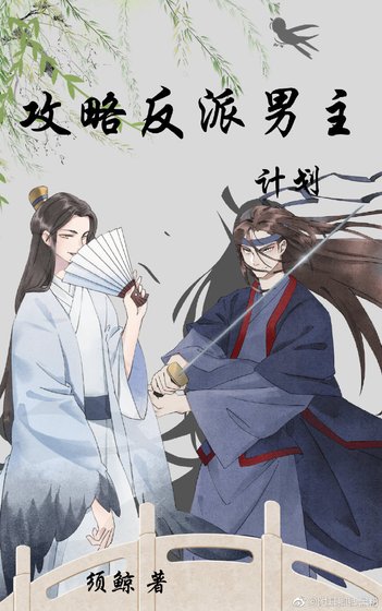 攻略反派男主計劃[穿書]